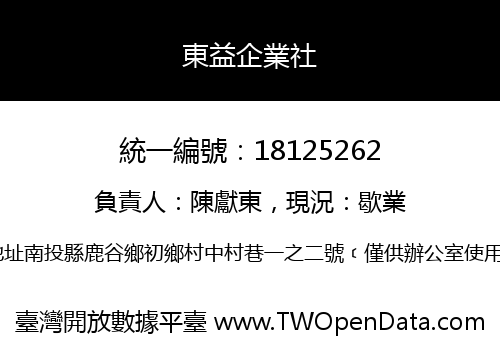 東益企業社