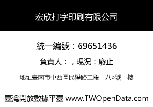 宏欣打字印刷有限公司