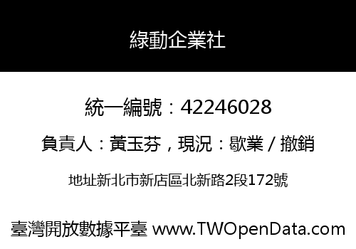 綠動企業社