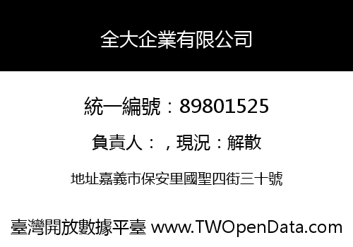 全大企業有限公司