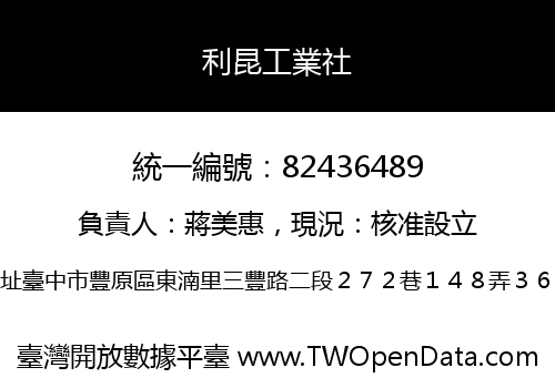 利昆工業社