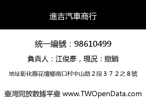 進吉汽車商行