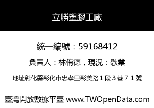 立勝塑膠工廠