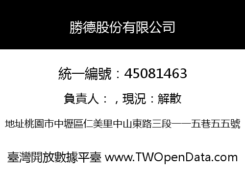 勝德股份有限公司