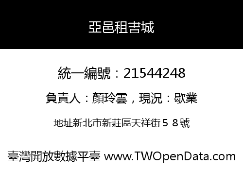 亞邑租書城
