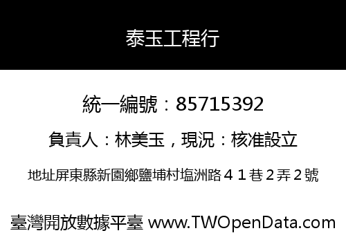泰玉工程行