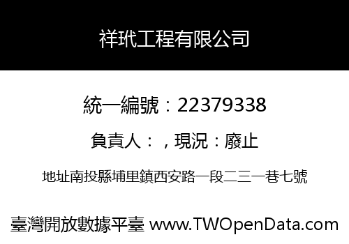 祥玳工程有限公司