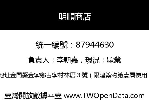 明順商店