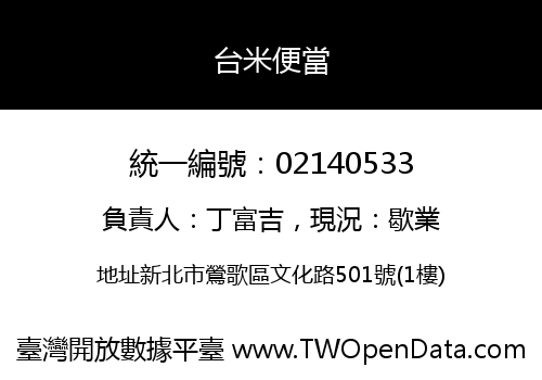 台米便當