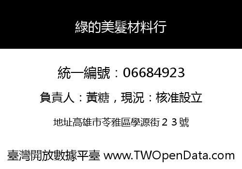 綠的美髮材料行