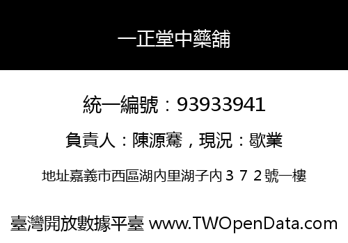一正堂中藥舖