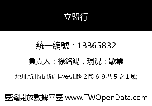 立盟行