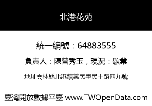 北港花苑