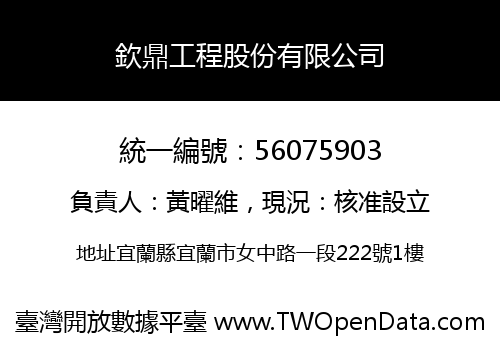 欽鼎工程股份有限公司