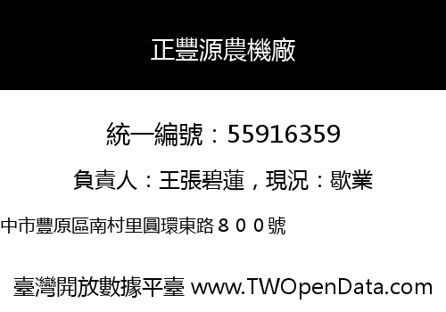正豐源農機廠