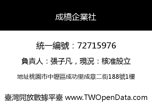成橋企業社