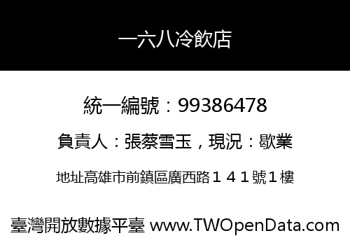 一六八冷飲店