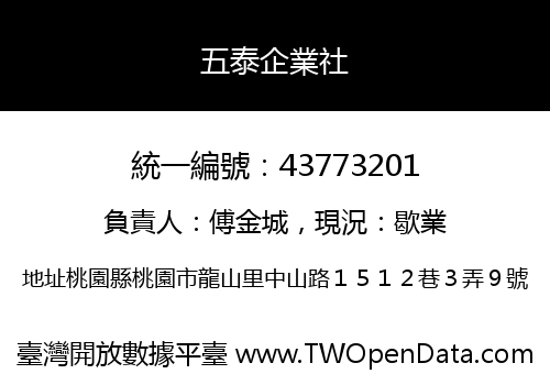 五泰企業社