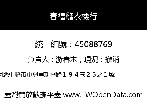 春福縫衣機行