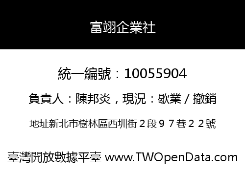 富翊企業社
