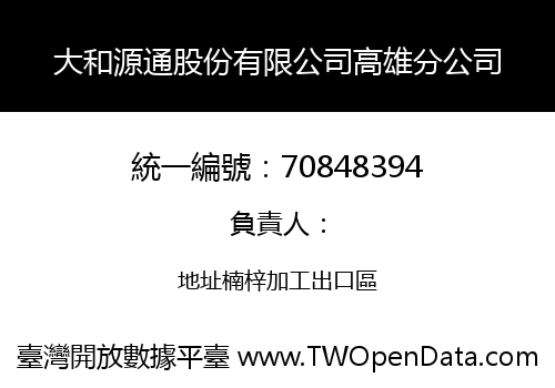 大和源通股份有限公司高雄分公司