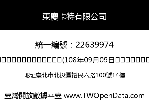 東慶卡特有限公司