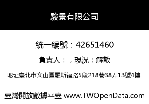 駿景有限公司