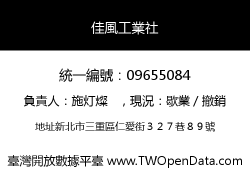 佳風工業社