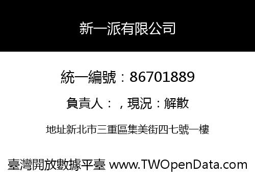 新一派有限公司