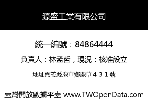 源盛工業有限公司