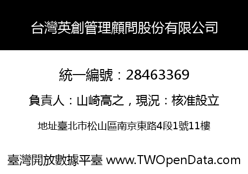 台灣英創管理顧問股份有限公司