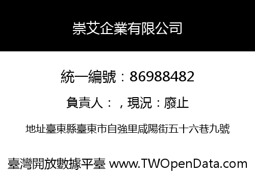 崇艾企業有限公司