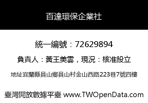 百達環保企業社