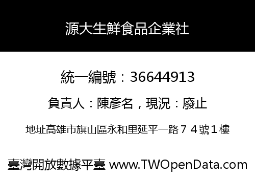 源大生鮮食品企業社