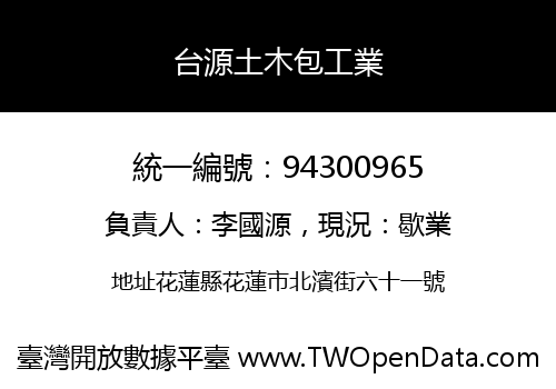 台源土木包工業