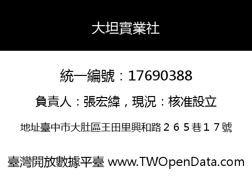 大坦實業社