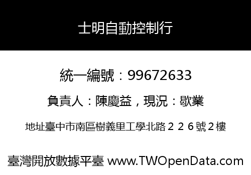 士明自動控制行