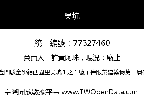 吳坑