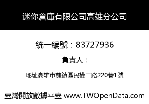 迷你倉庫有限公司高雄分公司