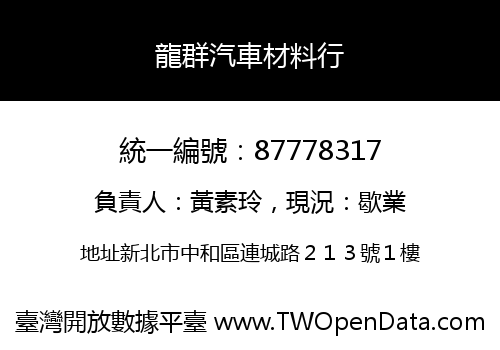 龍群汽車材料行