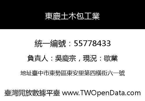 東慶土木包工業