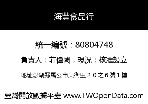 海豐食品行