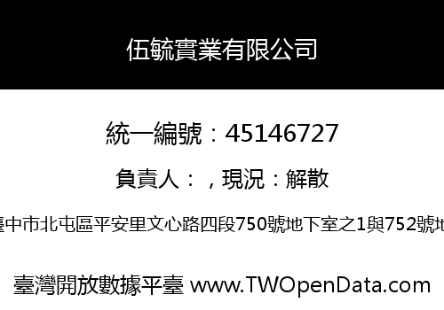 伍毓實業有限公司