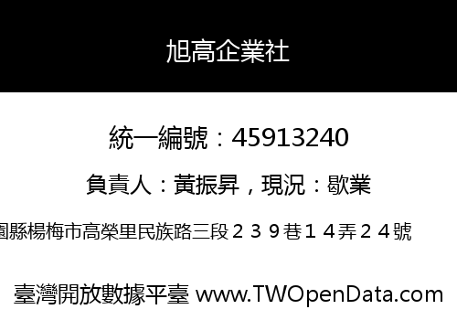 旭高企業社