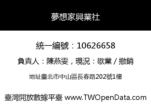 夢想家興業社