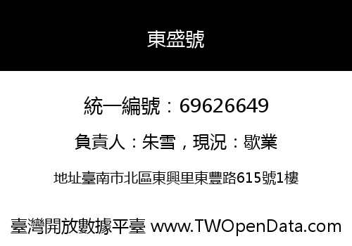 東盛號