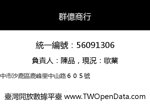 群億商行