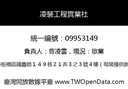 凌裴工程實業社