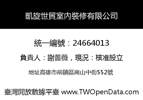 凱旋世貿室內裝修有限公司