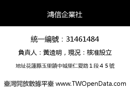 鴻信企業社